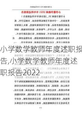 小学数学教师年度述职报告,小学数学教师年度述职报告2022