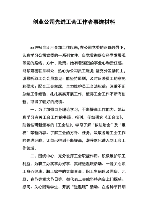 工会先进工作者事迹,工会先进工作者事迹材料范文