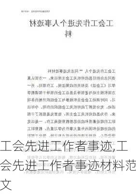 工会先进工作者事迹,工会先进工作者事迹材料范文