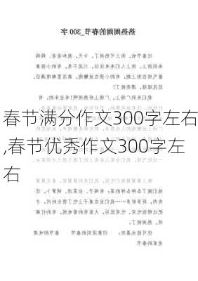 春节满分作文300字左右,春节优秀作文300字左右