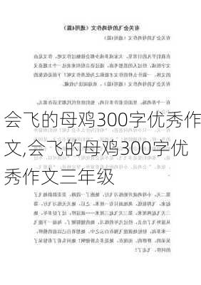 会飞的母鸡300字优秀作文,会飞的母鸡300字优秀作文三年级