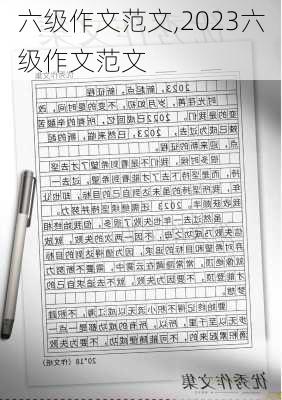 六级作文范文,2023六级作文范文