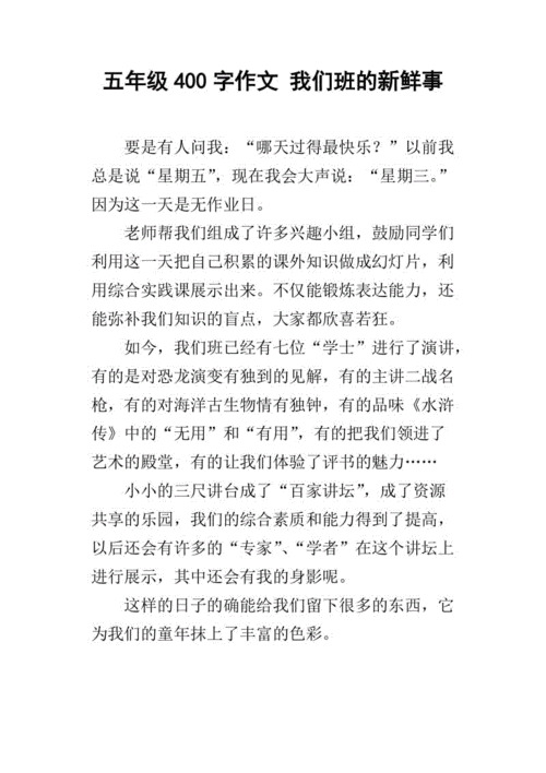 我们班的新鲜事,我们班的新鲜事作文400字左右