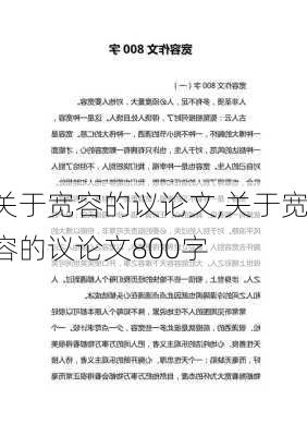 关于宽容的议论文,关于宽容的议论文800字