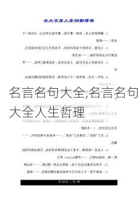 名言名句大全,名言名句大全人生哲理