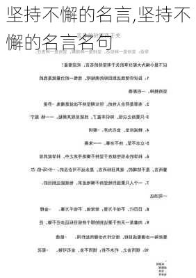 坚持不懈的名言,坚持不懈的名言名句