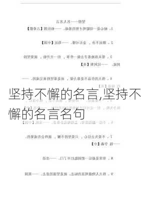 坚持不懈的名言,坚持不懈的名言名句