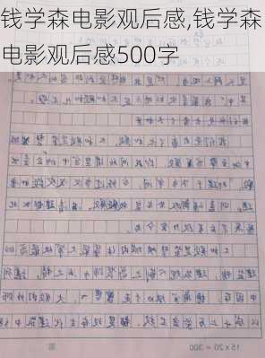 钱学森电影观后感,钱学森电影观后感500字