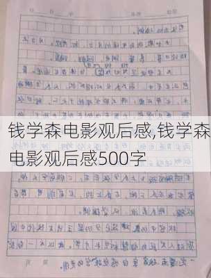 钱学森电影观后感,钱学森电影观后感500字