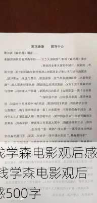 钱学森电影观后感,钱学森电影观后感500字