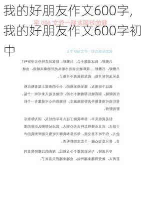 我的好朋友作文600字,我的好朋友作文600字初中