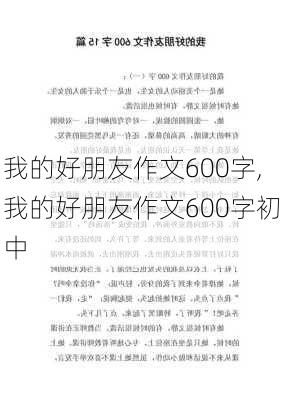 我的好朋友作文600字,我的好朋友作文600字初中