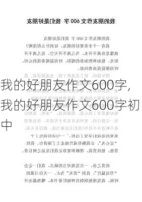 我的好朋友作文600字,我的好朋友作文600字初中