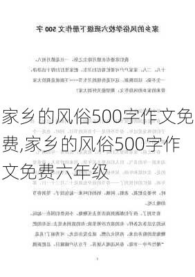 家乡的风俗500字作文免费,家乡的风俗500字作文免费六年级