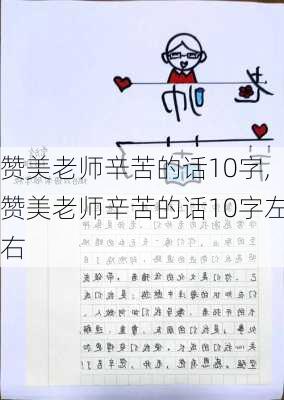 赞美老师辛苦的话10字,赞美老师辛苦的话10字左右