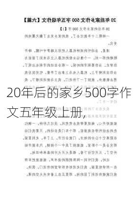 20年后的家乡500字作文五年级上册,