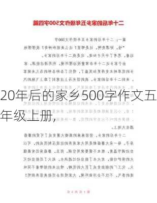 20年后的家乡500字作文五年级上册,