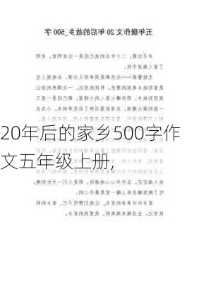 20年后的家乡500字作文五年级上册,