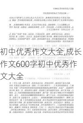 初中优秀作文大全,成长作文600字初中优秀作文大全