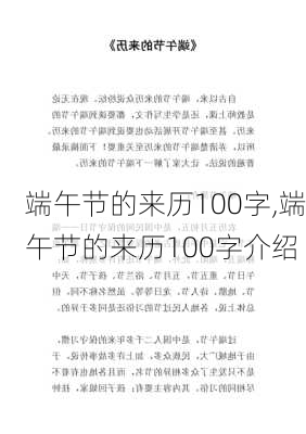 端午节的来历100字,端午节的来历100字介绍