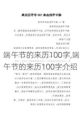 端午节的来历100字,端午节的来历100字介绍