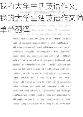 我的大学生活英语作文,我的大学生活英语作文简单带翻译