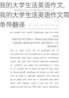 我的大学生活英语作文,我的大学生活英语作文简单带翻译