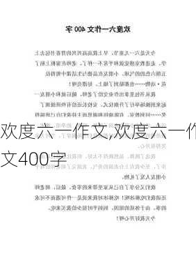 欢度六一作文,欢度六一作文400字