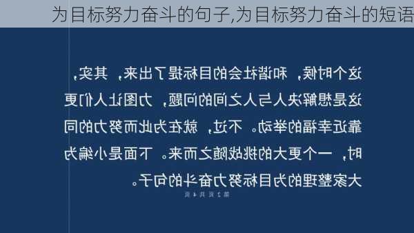 为目标努力奋斗的句子,为目标努力奋斗的短语