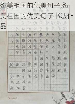 赞美祖国的优美句子,赞美祖国的优美句子书法作品