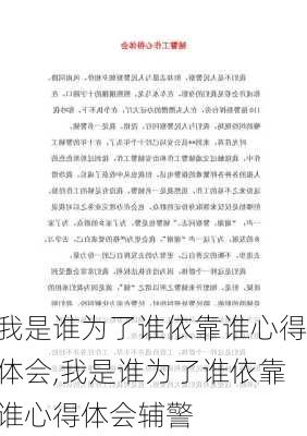 我是谁为了谁依靠谁心得体会,我是谁为了谁依靠谁心得体会辅警