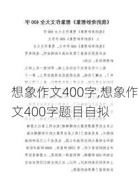 想象作文400字,想象作文400字题目自拟