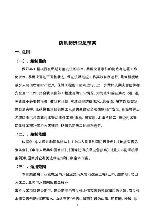 洪涝灾害应急预案,洪涝灾害应急预案范文