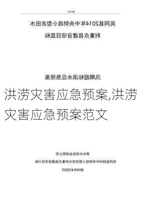 洪涝灾害应急预案,洪涝灾害应急预案范文