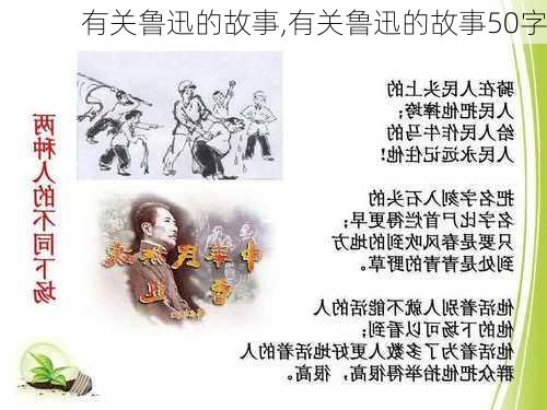 有关鲁迅的故事,有关鲁迅的故事50字