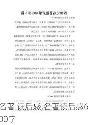 名著 读后感,名著读后感600字