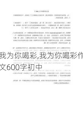 我为你喝彩,我为你喝彩作文600字初中