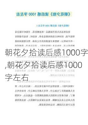 朝花夕拾读后感1000字,朝花夕拾读后感1000字左右