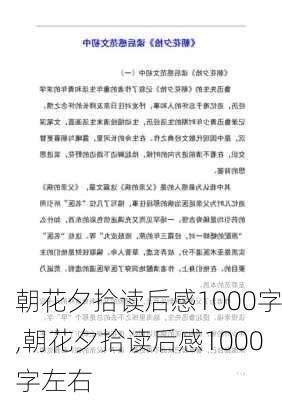 朝花夕拾读后感1000字,朝花夕拾读后感1000字左右