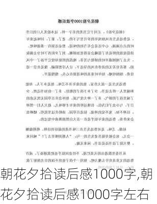 朝花夕拾读后感1000字,朝花夕拾读后感1000字左右