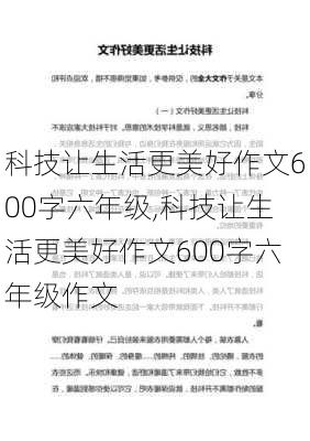 科技让生活更美好作文600字六年级,科技让生活更美好作文600字六年级作文