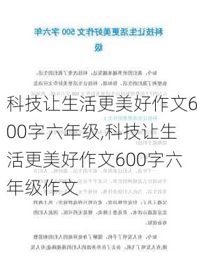 科技让生活更美好作文600字六年级,科技让生活更美好作文600字六年级作文