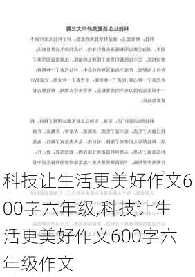 科技让生活更美好作文600字六年级,科技让生活更美好作文600字六年级作文