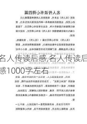 名人传读后感,名人传读后感1000字左右