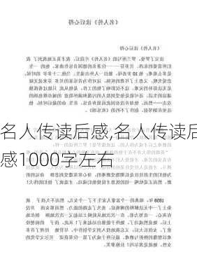 名人传读后感,名人传读后感1000字左右