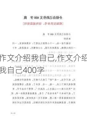 作文介绍我自己,作文介绍我自己400字