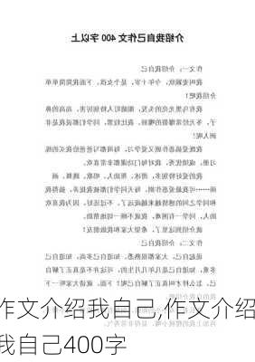 作文介绍我自己,作文介绍我自己400字