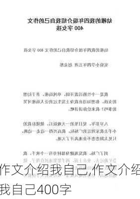 作文介绍我自己,作文介绍我自己400字