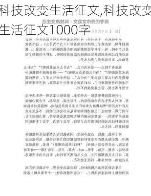 科技改变生活征文,科技改变生活征文1000字