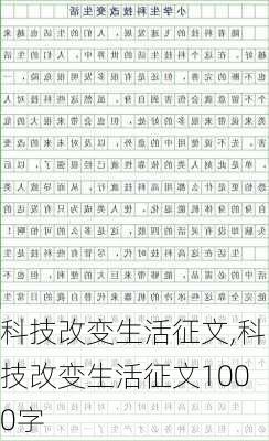 科技改变生活征文,科技改变生活征文1000字